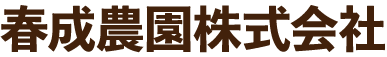  春成農園株式会社｜焼酎づくりを支える日置のさつまいも農園